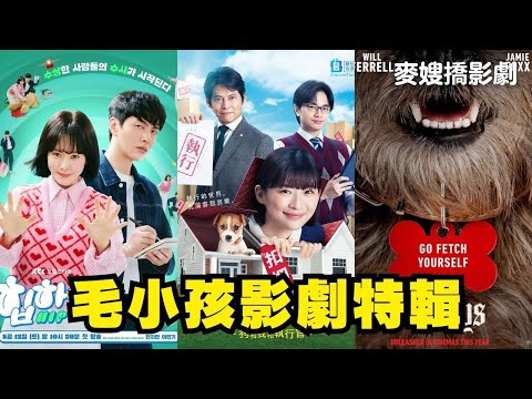 【TAAZE讀冊生活 X 麥嫂俱樂部】主角不是人之毛小孩影劇大會串：復仇狗聯盟Strays+狗和我和執行官シッコウ!!～犬と私と執行官+摸心第六感Behind Your Touch