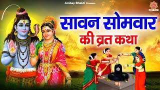 सोमवार Special~ सावन सोमवार व्रत कथा | Sawan Somwar Vrat Katha | Sawan Shiv ji Katha | Monday Katha