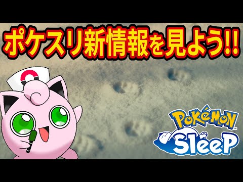 朝7時からのポケスリ新情報をみんなで一緒に見る配信【ポケモンスリープ】【Pokémon Sleep】