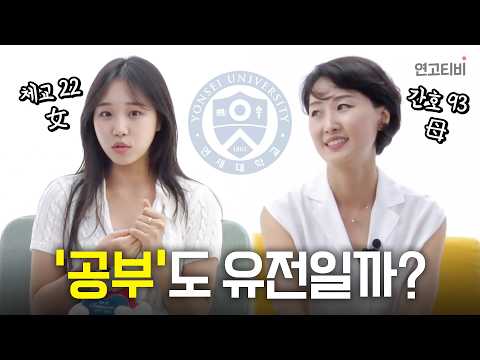 '공부' 잘 하는 것도 유전일까? | 연고티비