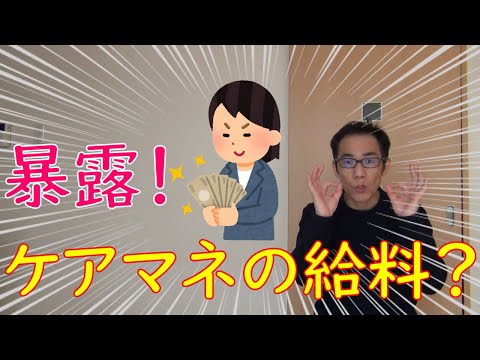 ケアマネの給料は？　ケアマネって儲かるの？