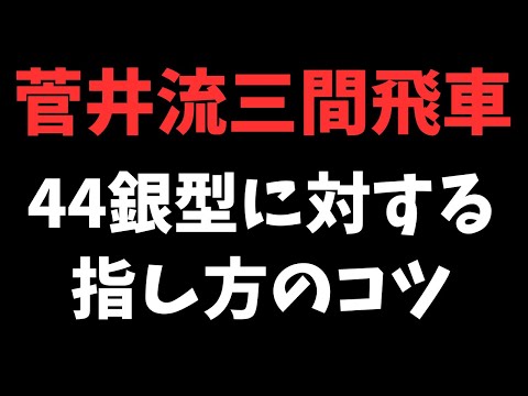 【菅井流三間飛車】44銀型に対する指し方のコツ　将棋ウォーズ実戦より