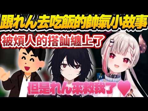 【Vtuber精華】被死纏爛打的搭訕纏上了，但れん君來拯救了【奈羅花/如月れん/ぶいすぽっ！/VSPO】