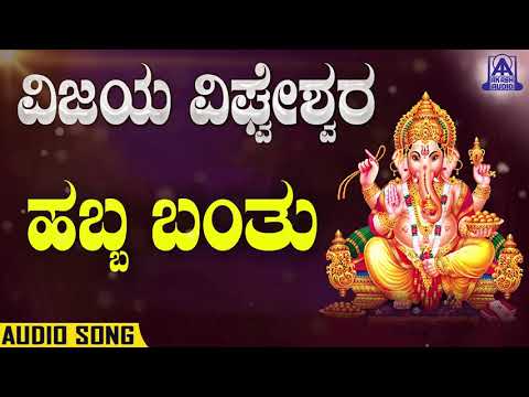 Vijaya Vighneshwara - Habba Bantu | Kannada Devotionals | H.J. Raghu , Divya Rayasam | Akash Audio