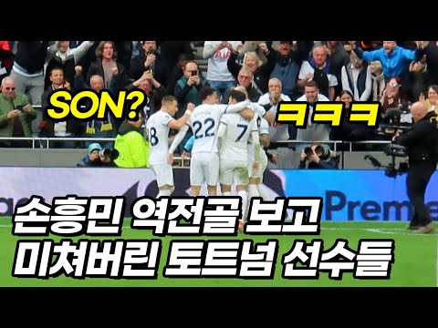 종료직전 손흥민 역전골을 본 토트넘 선수들의 역대급 반응ㅋㅋㅋ