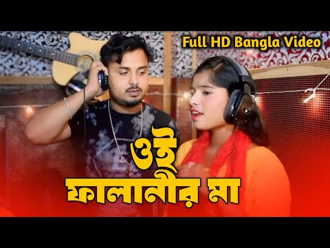 ওই ফালানীর মা । Oi Falanir Ma।Bihar gan ।Singer Mondal ।।new song 2024