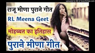 तेरी मेरी मोहब्बत को इतिहास// RL meena geet // old meena song // Raju meena geet // Aashiq Studio