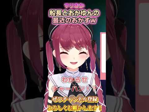 【マリおか】船長とおかゆんの最近のおかずが面白すぎるｗ【ホロライブ切り抜き/ショート】