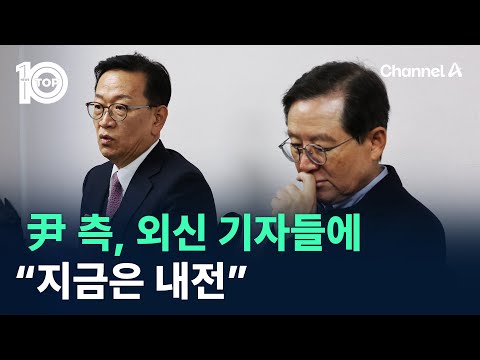 尹 측, 외신 기자들에 “지금은 내전” / 채널A / 뉴스 TOP10