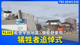 【ライブ】能登半島地震・奥能登豪雨犠牲者追悼式(2025年1月1日)