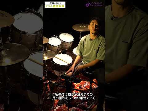 Lesson 2-01 Tossy先生のドラムレッスン「バスドラムの演奏①」　 #サウンドハウス #ドラム #レッスン動画