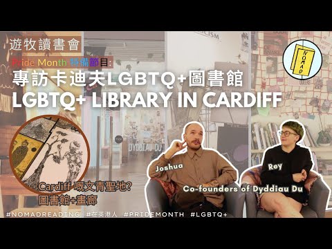 【Pride Month特備節目】卡迪夫LGBTQ＋圖書館｜無酒精文青聖地｜好書推介｜遊牧讀書會📚