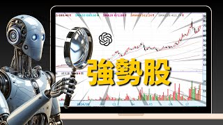 5分鐘學會用AI🤖 打造選股神器！篩選強勢股！ 🚀