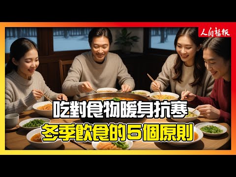 暖身抗寒　冬季飲食的5個原則！