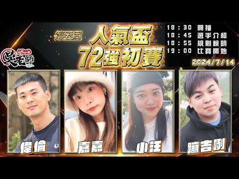 【吳老師麻將心法】第六屆人氣盃開放報名了｜偉倫、嘉嘉、小汪、蹦吉咧 0714｜2024年第五屆人氣盃72強初賽