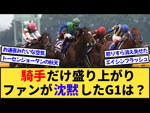 【競馬】騎手本人はガッツポーズでも観衆は「シーン」ってなったG1は？