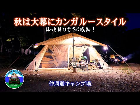 北海道秋キャンプ！シルバーウィークキャンプはHilander グランピアンTCとDODわがやのテントMでカンガルースタイル！おやじキャンプ飯は活ほっき刺身とホッキナポリタンで北寄貝祭り！