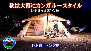 北海道秋キャンプ！シルバーウィークキャンプはHilander グランピアンTCとDODわがやのテントMでカンガルースタイル！おやじキャンプ飯は活ほっき刺身とホッキナポリタンで北寄貝祭り！