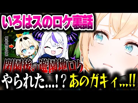 【いろはス遊園地ロケ裏話】ラプ様にハメられて夜の遊園地に行った話をするござるさん【ホロライブ切り抜き/風真いろは/ラプラス・ダークネス/秘密結社holoX】