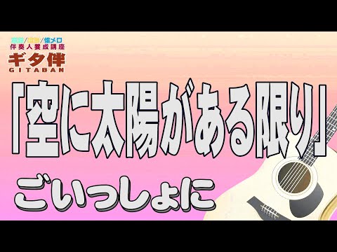 【ギタ伴ミドル】「空に太陽がある限り」にしきのあきら　認知症予防　心肺機能強化　(別冊付録カラオケあり←概要欄リンク) 　昭和歌謡　団塊世代　シニア世代 ７０年代　８０年代　趣味　定年　昭和レトロ