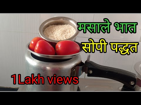 मसाले भात रेसिपी /  पारंपारिक पद्धतीचा मसालेभात #मसालेभात how make masala Bhat in Marathi