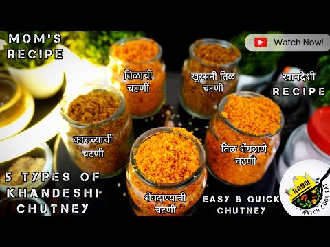 5 Types Of Khandeshi Chutney | कारळ्याची (खुरसणी), शेंगदाण्याची,तिळाची,तिळ शेंगदाणे,खुरसनी तिळ चटणी