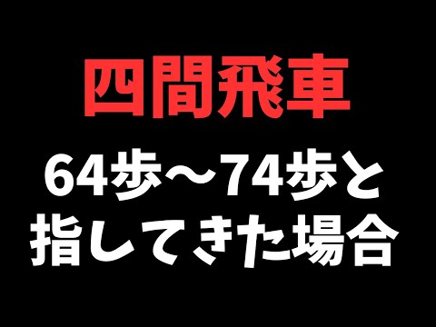 【四間飛車】相手が序盤で64歩〜74歩と指してきた場合について　将棋ウォーズ実戦より