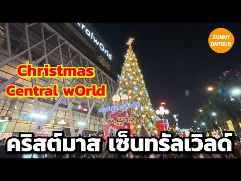 บรรยากาศ​ เทศกาล​คริสต์มาส​ หน้าห้างเซ็นทรัล​เวิลด์​ กรุงเทพ​ฯ | Christmas​ Central​wOrld​, Bangkok​