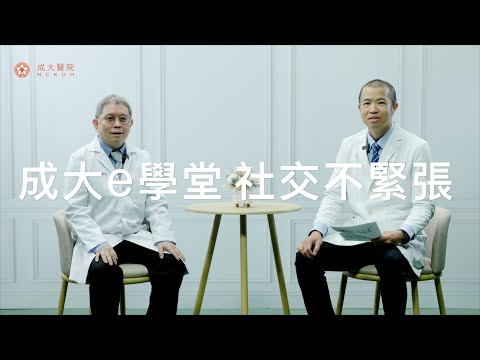 【社會認知】日常生活中察言觀色的能力 開發#精神疾患治療的新視角 曾懷萱醫師-成大e學堂