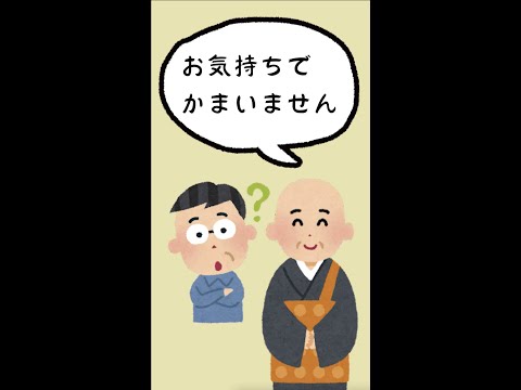 お気持ちってどれくらい？相場が知りたいお布施の金額【サンゾウ法師の人生幸路】　#shorts