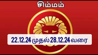 சிம்மம் ராசி வார பலன்கள் 22.12.2024 முதல் 28.12.2024 வரை @carryyouastrology