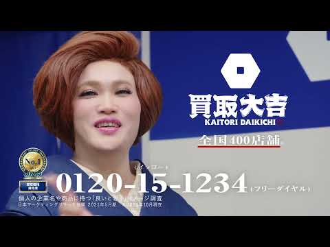 「買取大吉」新CMメイキング映像