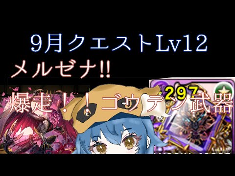 【9月クエストLv12】【メルゼナ】ずらし！！ゴウテン武器で一瞬!!【パズドラ】