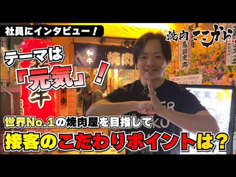 焼肉ここから西葛西店社員インタビュー！焼肉ここからで働くスタッフの人柄の良さがわかる動画です！元気な人が多くて接客も抜群です！