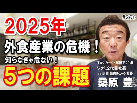 【外食業界の危機】2025年に直面する5つの課題！元ワタミ社長の予測を解説！夢を叶える第206 #飲食店応援 1473