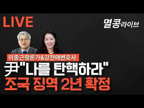 [LIVE] "강전애 변호사 출연" 조국 징역2년 대법 확정!