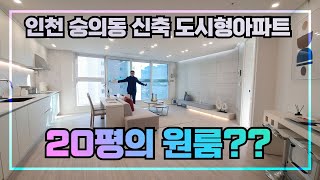 [인천도시형아파트] 원룸이 이렇게 크다니요.. 방이 하나더 있어서 1.5룸이라고요? 크고 좋네요~~