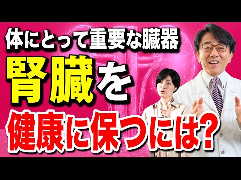 人間の体に必要不可欠な腎臓を健康に保つ方法を解説します。