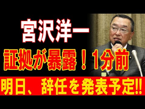 宮沢洋一、衝撃の証拠流出!1分前!！明日辞任へ、政界激震の展開が止まらない！