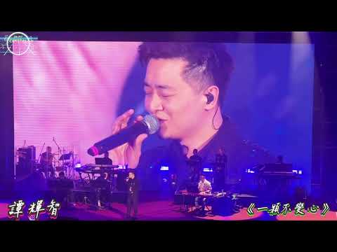 #譚輝智 《一顆不變心》@媽妹笑住唱演唱會2024Part2 13/12/2024