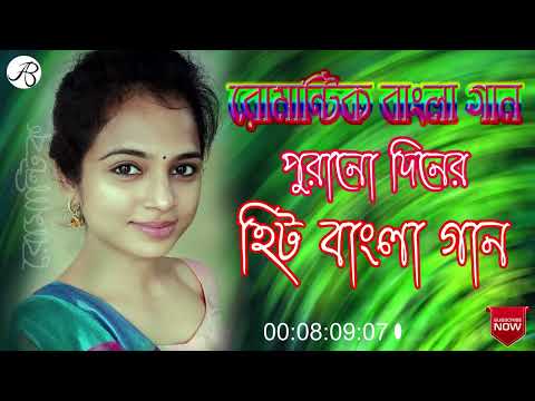 Bengali Old Superhit Romantic Songs || ননস্টপ বাংলা রোমান্টিক কিছু গান | Bangla Old Songs বাংলা গান.