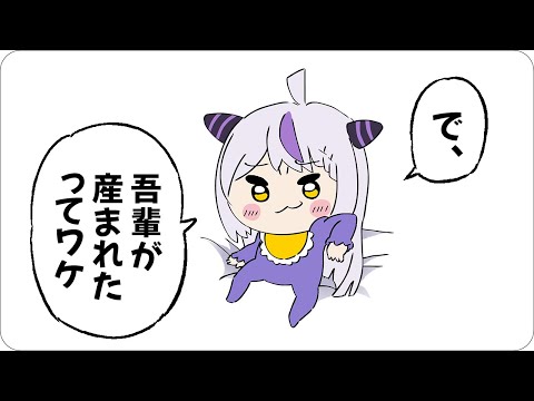 【手描き】こよりのASMRで赤ちゃんになり無事出産されるラプ様【ラプラス・ダークネス/博衣こより/ホロライブ切り抜き漫画】