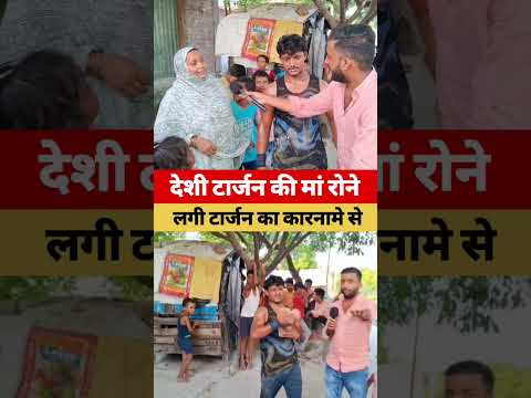 देशी टार्जन की मां अपने बेटे के कारनामे पर रो"ने लगी।viral video