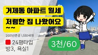 거제유림아시아드 아파트 24평 월세 3천/60 즉시입주