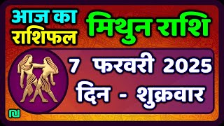 मिथुन राशिफल 7  फरवरी  2025 | Mithun Rashi 7 February 2025 | Aaj Mithun Rashifal|#GeminiHoroscope