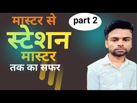 कैसे बने स्टेशन मास्टर ll  राजेश सर की कहानी 💥 part 2ll #railway #motivationalspeech