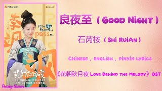 良夜至 (Good Night) - 石芮桉 (Shi Rui'an)《花朝秋月夜 Love Behind the Melody》Chi/Eng/Pinyin lyrics