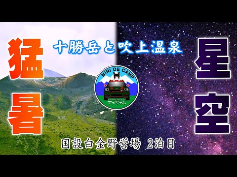 北海道キャンプ 7月初旬で猛暑キャンプ！国設白金野営場の夏キャンプでは満天の星空と天の川が！キャンプ飯は昼食は冷やし中華、夕食は手羽先とチャーシュー丼！