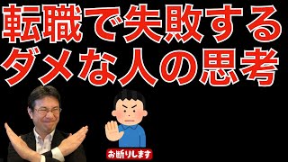 【転職ノウハウ　戦略編】ミドル・シニアが転職活動でやってはいけないこと