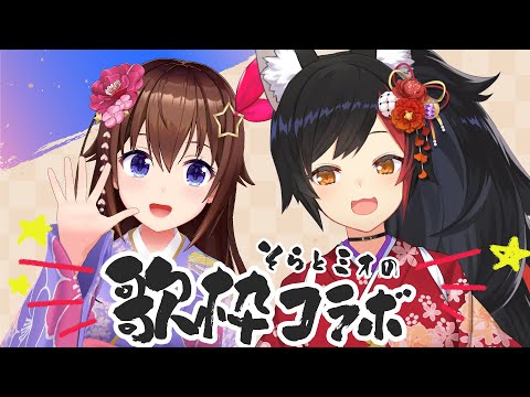 【そらミオ】新年のコラボ歌枠！！【ホロライブ/ときのそら/大神ミオ】